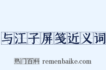 与江子屏笺近义词是什么意思的图片